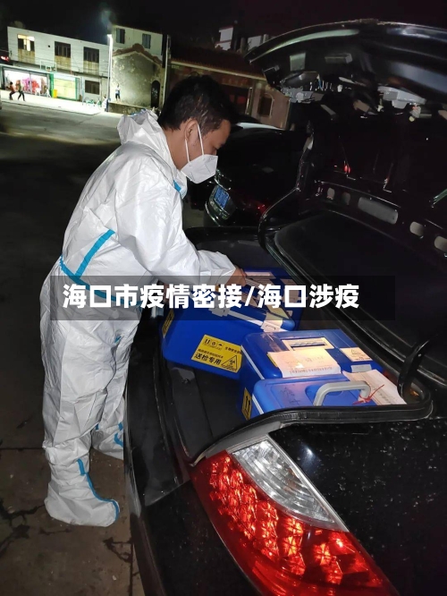海口市疫情密接/海口涉疫-第2张图片
