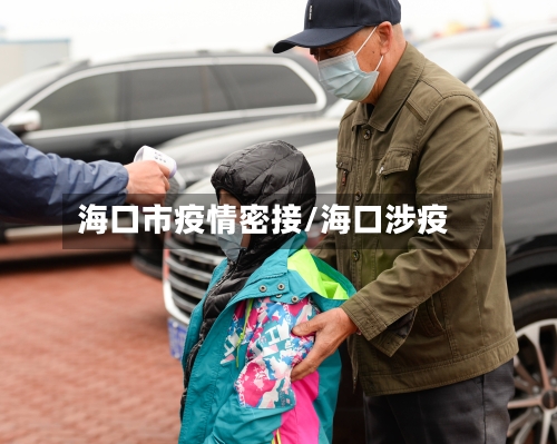 海口市疫情密接/海口涉疫