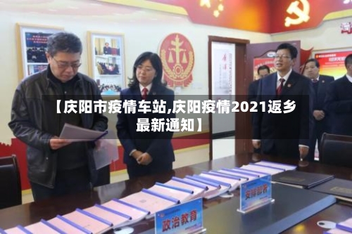 【庆阳市疫情车站,庆阳疫情2021返乡最新通知】-第2张图片