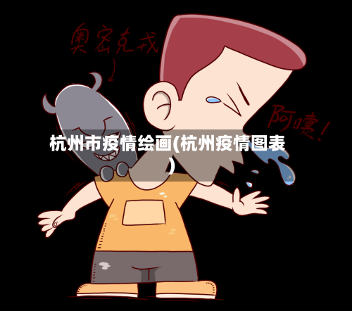 杭州市疫情绘画(杭州疫情图表)-第3张图片