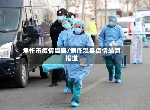 焦作市疫情温县/焦作温县疫情最新报道
