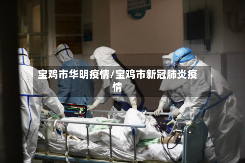 宝鸡市华明疫情/宝鸡市新冠肺炎疫情