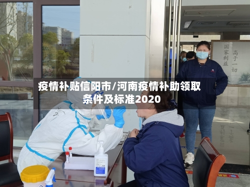 疫情补贴信阳市/河南疫情补助领取条件及标准2020