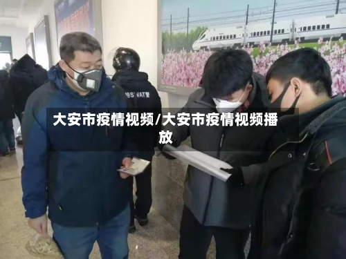 大安市疫情视频/大安市疫情视频播放-第3张图片