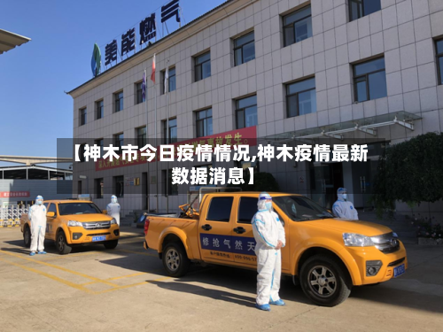 【神木市今日疫情情况,神木疫情最新数据消息】