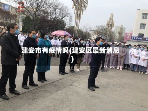 建安市有疫情吗(建安区最新消息)-第2张图片