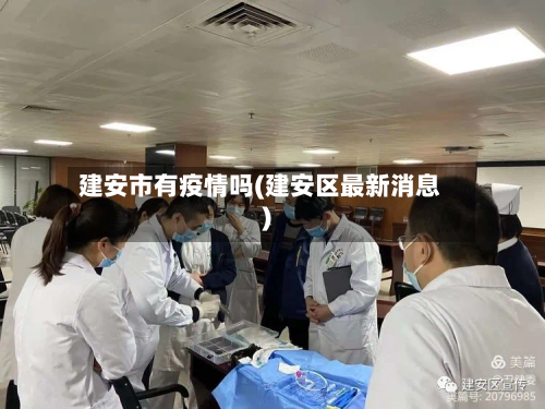 建安市有疫情吗(建安区最新消息)