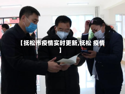 【抚松市疫情实时更新,抚松 疫情】