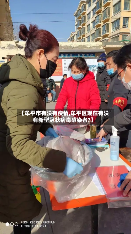【牟平市有没有疫情,牟平区现在有没有新型冠状病毒感染者?】