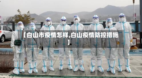 【白山市疫情怎样,白山疫情防控措施】
