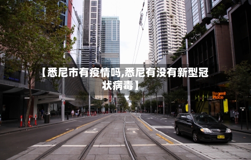 【悉尼市有疫情吗,悉尼有没有新型冠状病毒】-第2张图片
