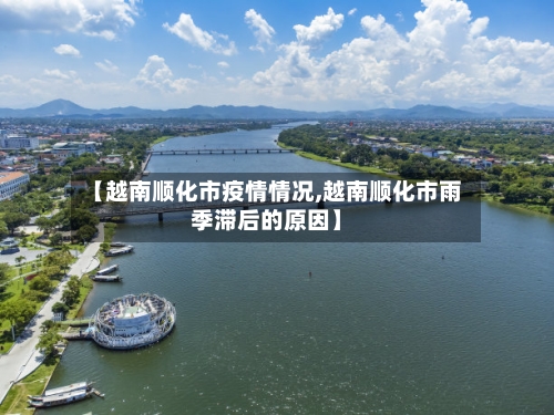 【越南顺化市疫情情况,越南顺化市雨季滞后的原因】