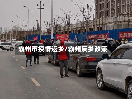 霸州市疫情返乡/霸州反乡政策-第3张图片