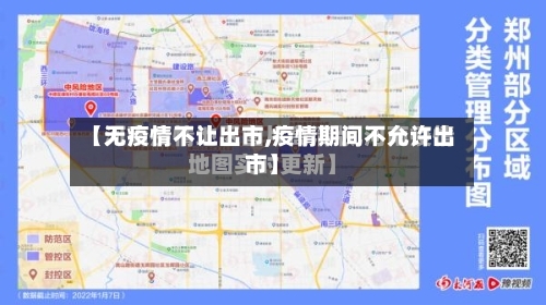 【无疫情不让出市,疫情期间不允许出市】