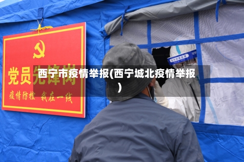 西宁市疫情举报(西宁城北疫情举报)