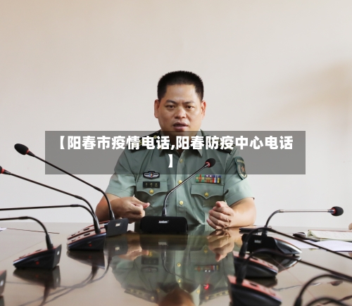 【阳春市疫情电话,阳春防疫中心电话】