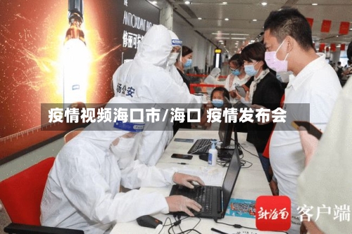 疫情视频海口市/海口 疫情发布会