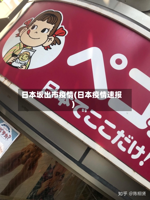 日本坂出市疫情(日本疫情速报)