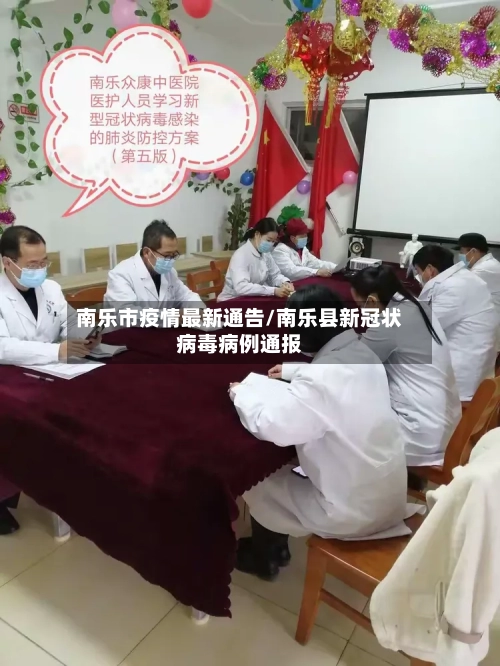 南乐市疫情最新通告/南乐县新冠状病毒病例通报