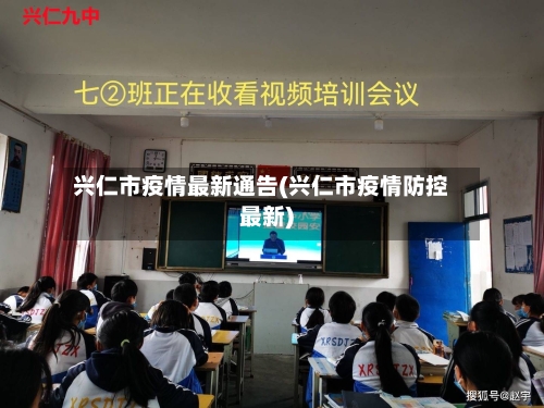 兴仁市疫情最新通告(兴仁市疫情防控最新)