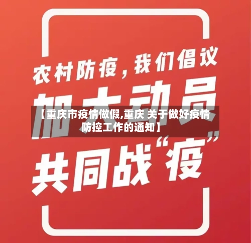 【重庆市疫情做假,重庆 关于做好疫情防控工作的通知】