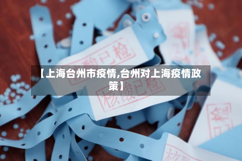 【上海台州市疫情,台州对上海疫情政策】