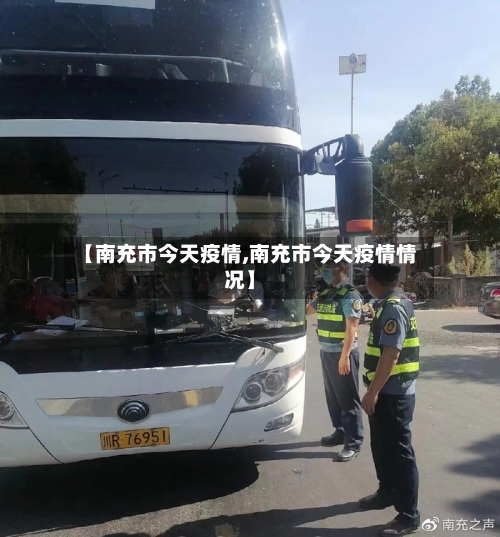 【南充市今天疫情,南充市今天疫情情况】