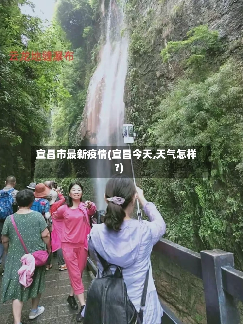 宣昌市最新疫情(宣昌今天,天气怎样?)-第2张图片