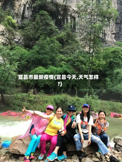 宣昌市最新疫情(宣昌今天,天气怎样?)-第3张图片