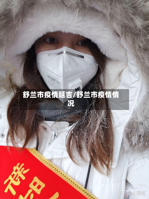 舒兰市疫情延吉/舒兰市疫情情况