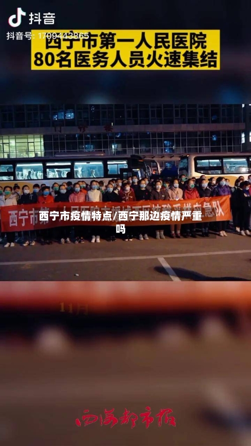 西宁市疫情特点/西宁那边疫情严重吗
