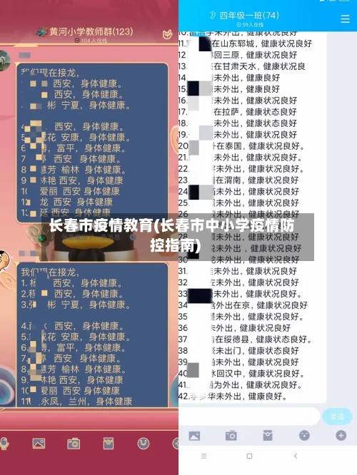 长春市疫情教育(长春市中小学疫情防控指南)-第1张图片