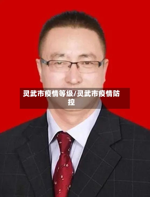 灵武市疫情等级/灵武市疫情防控-第2张图片