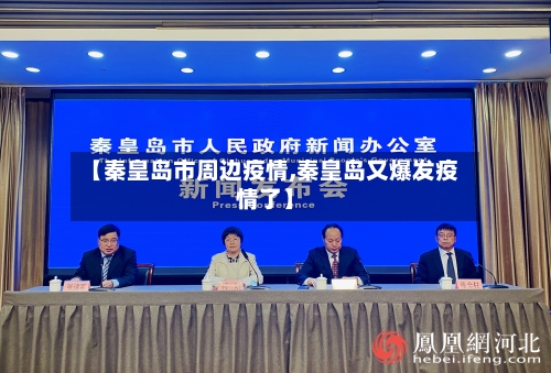 【秦皇岛市周边疫情,秦皇岛又爆发疫情了】-第2张图片