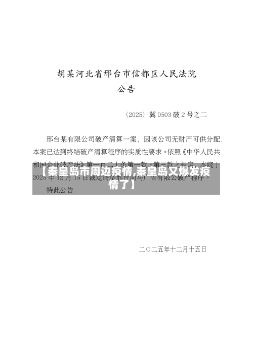 【秦皇岛市周边疫情,秦皇岛又爆发疫情了】-第3张图片