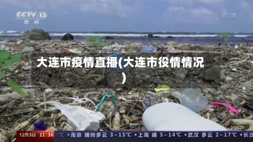 大连市疫情直播(大连市役情情况)