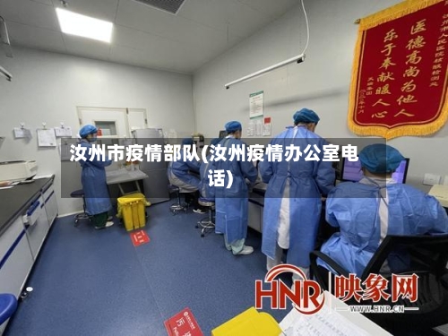 汝州市疫情部队(汝州疫情办公室电话)-第2张图片