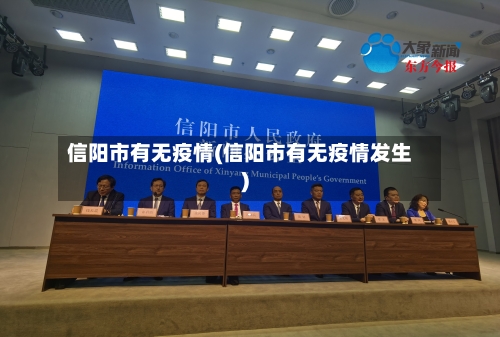 信阳市有无疫情(信阳市有无疫情发生)-第3张图片