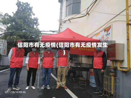 信阳市有无疫情(信阳市有无疫情发生)-第2张图片