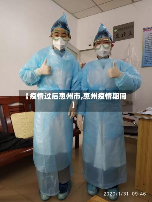 【疫情过后惠州市,惠州疫情期间】-第2张图片