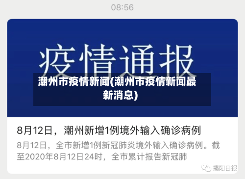 潮州市疫情新闻(潮州市疫情新闻最新消息)-第2张图片