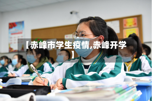 【赤峰市学生疫情,赤峰开学】