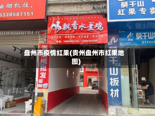 盘州市疫情红果(贵州盘州市红果地图)