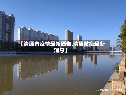 【清原市疫情最新通告,清原防疫最新消息】