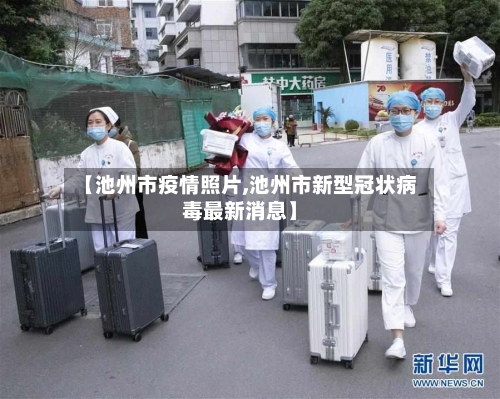 【池州市疫情照片,池州市新型冠状病毒最新消息】