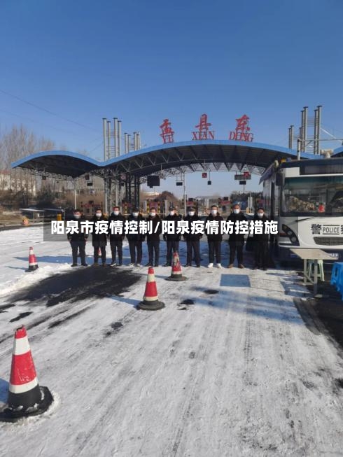 阳泉市疫情控制/阳泉疫情防控措施-第2张图片