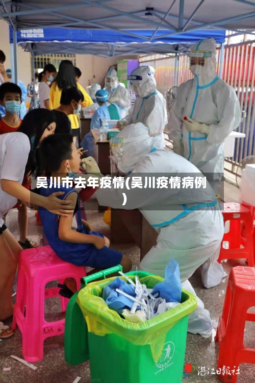 吴川市去年疫情(吴川疫情病例)
