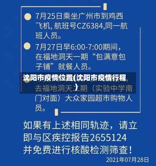 沈阳市疫情位置(沈阳市疫情行程)