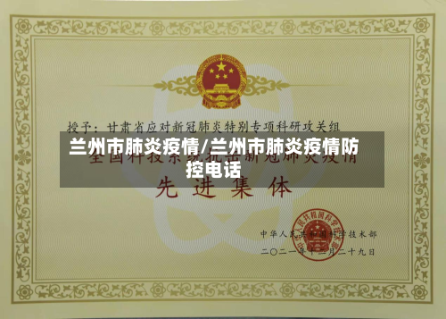 兰州市肺炎疫情/兰州市肺炎疫情防控电话-第2张图片