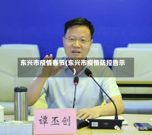 东兴市疫情春节(东兴市疫情防控告示)